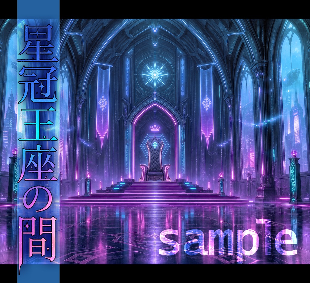 星冠王座の間