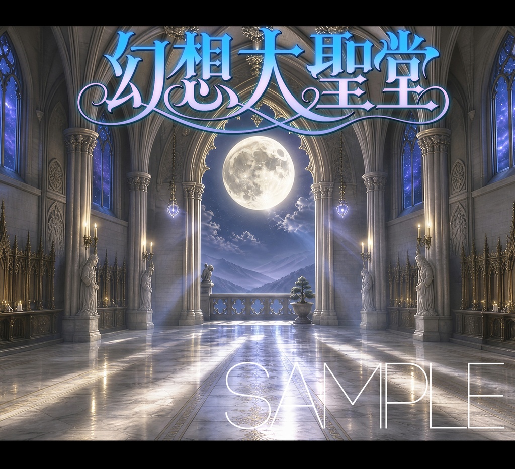 幻想大聖堂