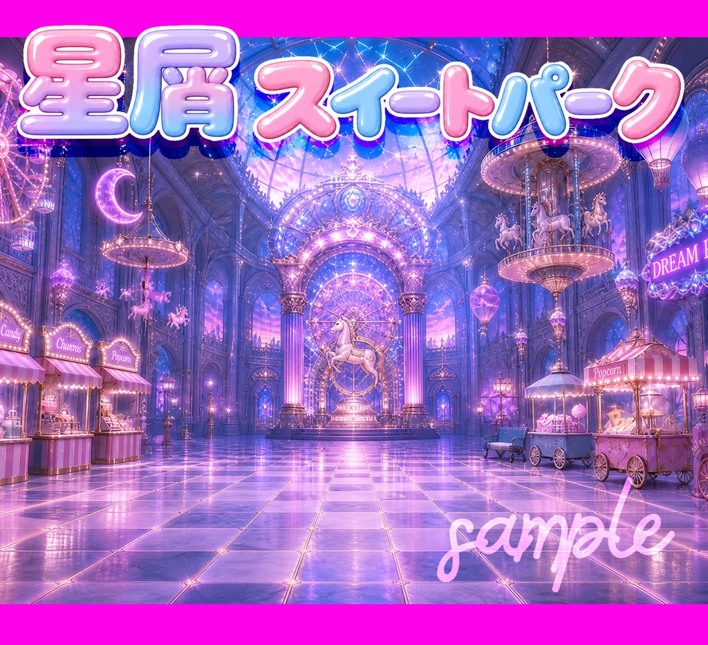 星屑スイートパ－ク