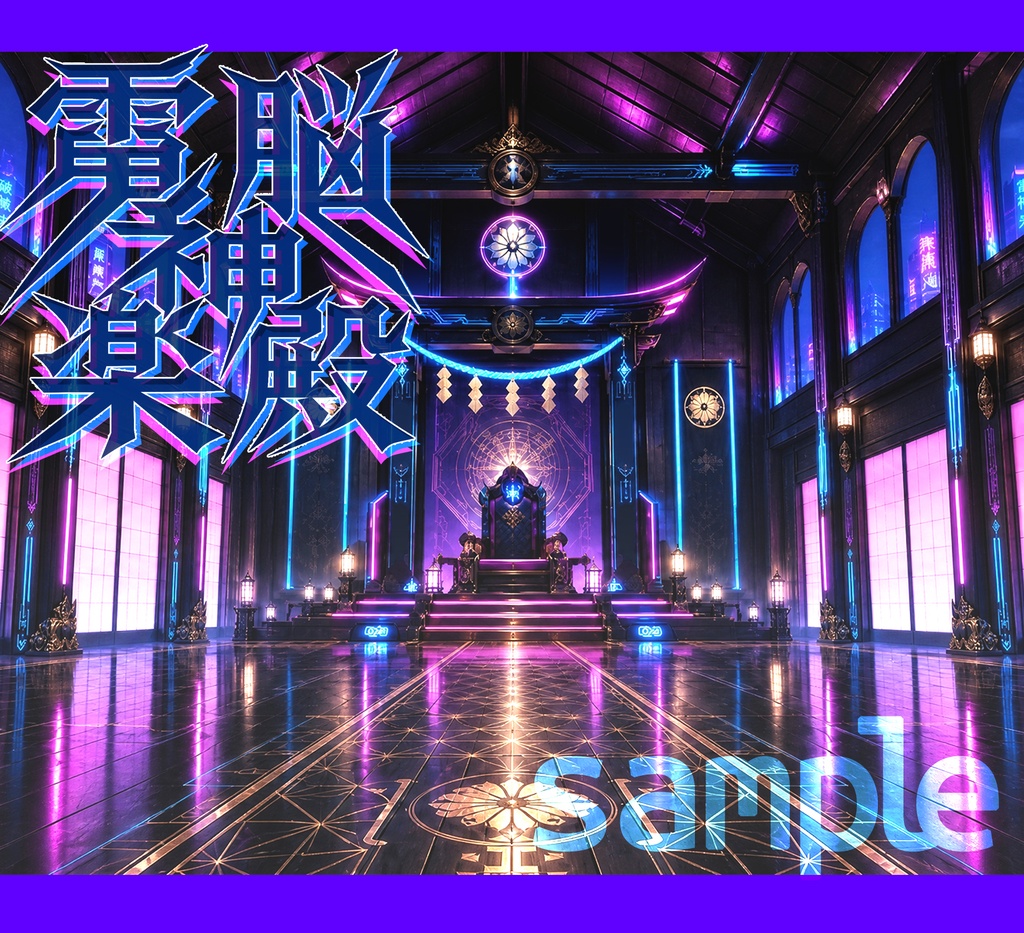 電脳神楽殿