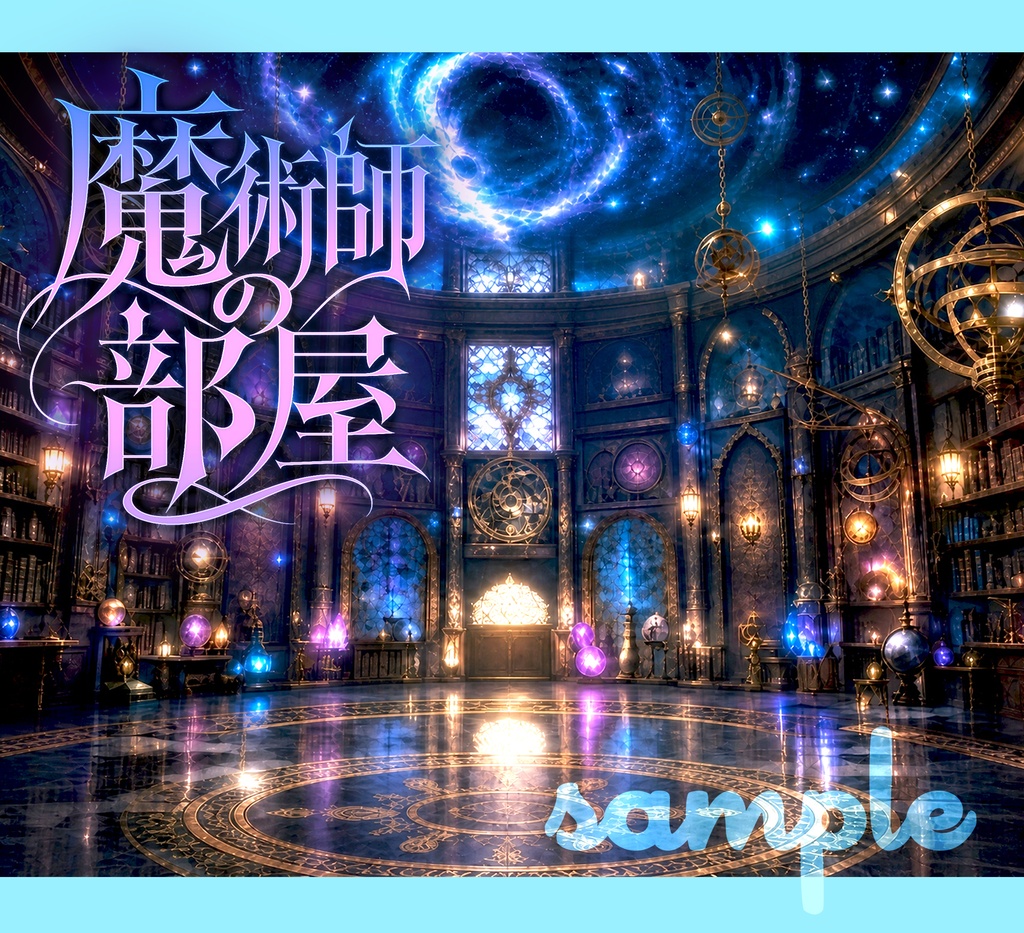 魔術師の部屋