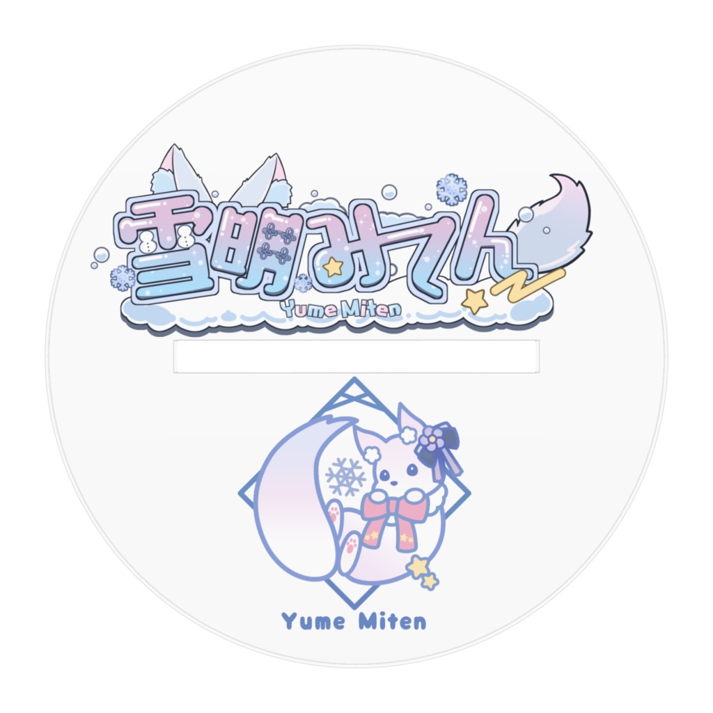 キービジュアルアクリルフィギュア(雪明みてん)