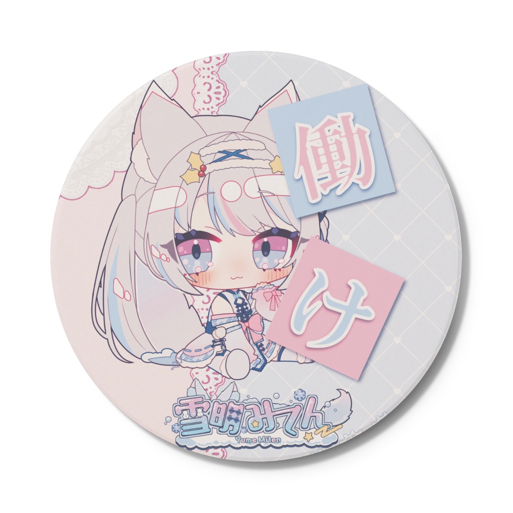 働けコースター(雪明みてん)