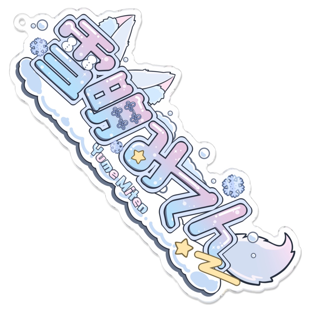 ネームロゴアクリルキーホルダー(雪明みてん)