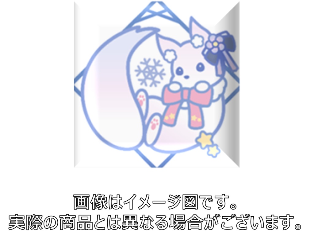 【数量限定】クッション[綿付き](雪明みてん)