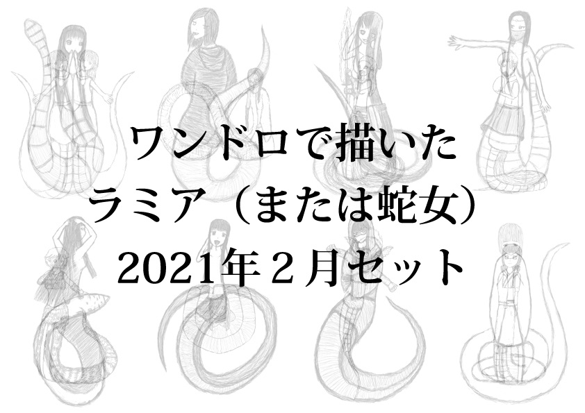 ワンドロで描いたラミア（または蛇女）2021年2月セット