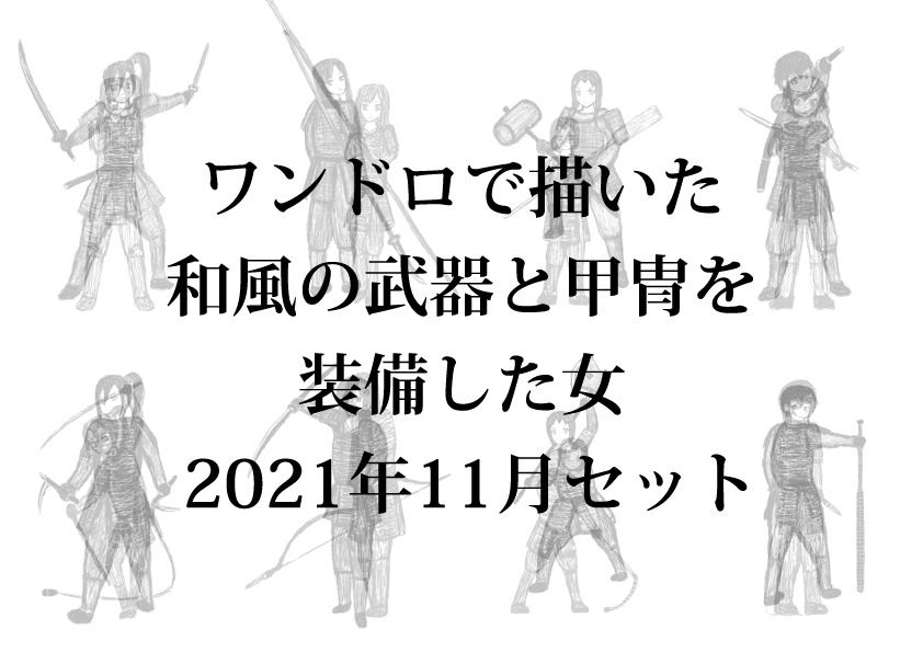 ワンドロで描いた和風の武器と甲冑を装備した女 2021年11月セット