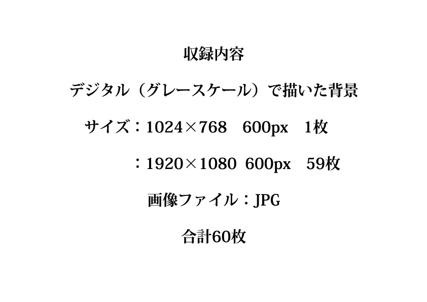 デジタル(グレースケール)で描いた背景ワンドロ2019年7月セット