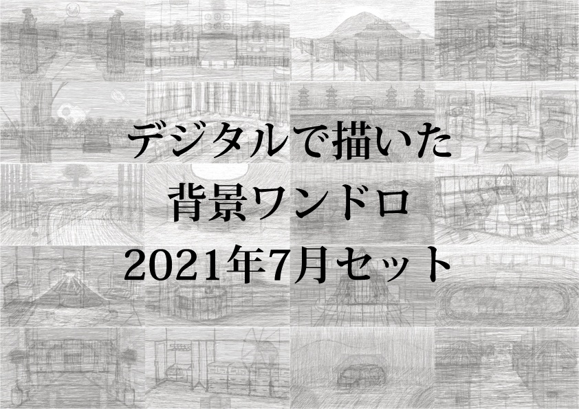 デジタルで描いた背景ワンドロ2021年7月セット