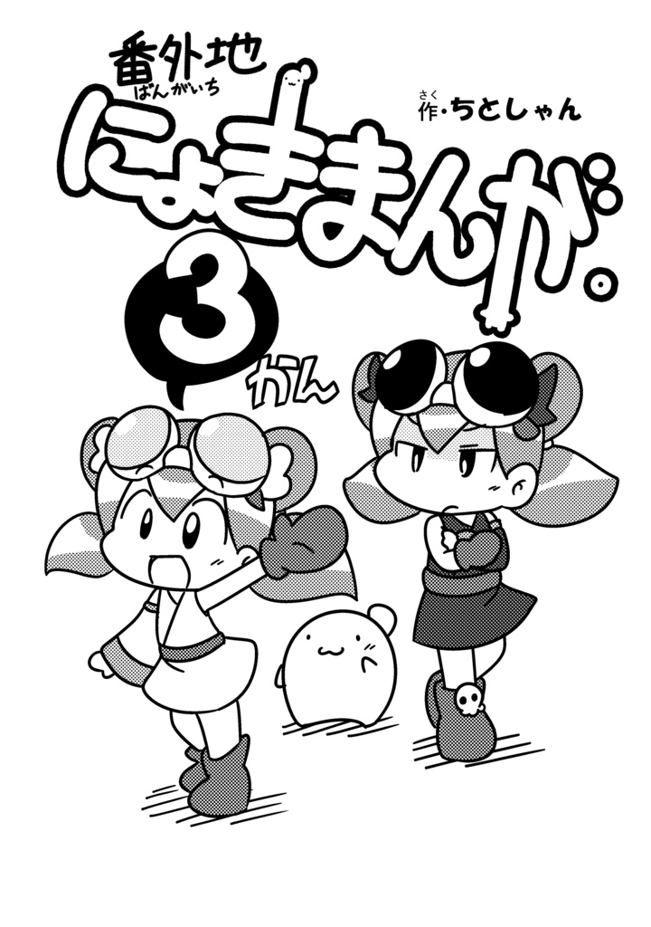 【書籍版】番外地にょきまんが。３かん