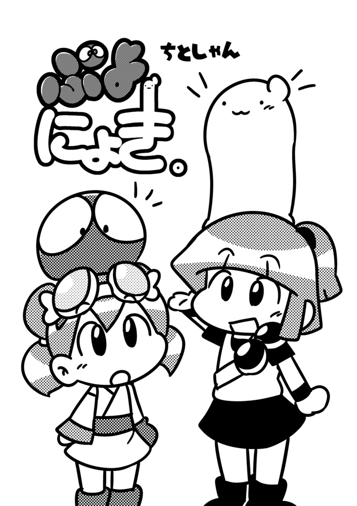 【ＤＬ版】ぷよにょき。
