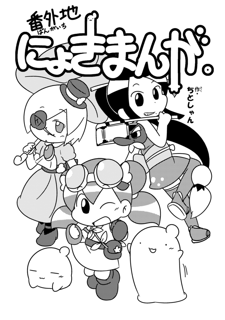 【ＤＬ版】番外地にょきまんが。