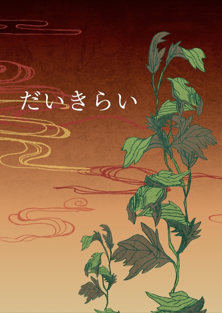 【にじそうさく10】だいきらい【新刊】
