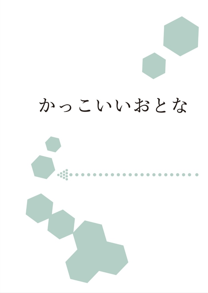 【にじそうさく10】かっこいいおとな【新刊】