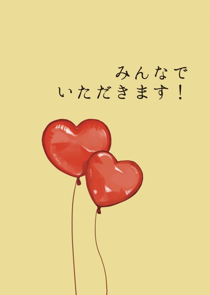【にじそうさく10】みんなでいただきます！【新刊】