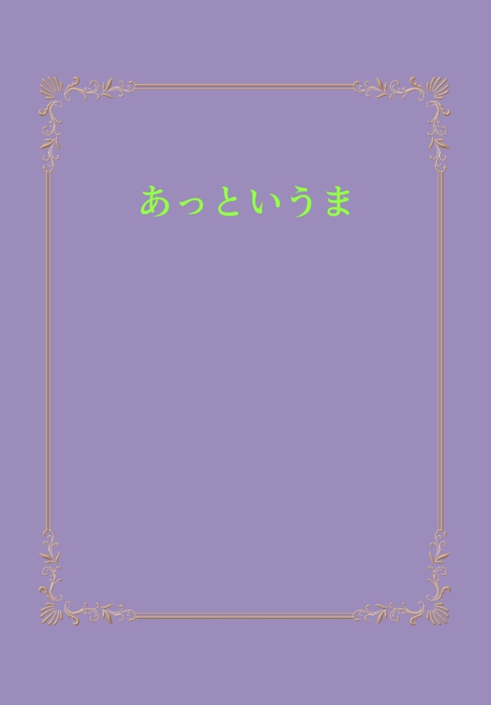 【にじそうさく11】新刊＋無配セット