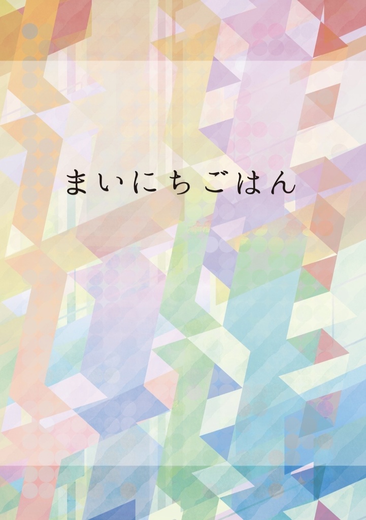 【にじそうさく11】『まいにちごはん』【新刊】