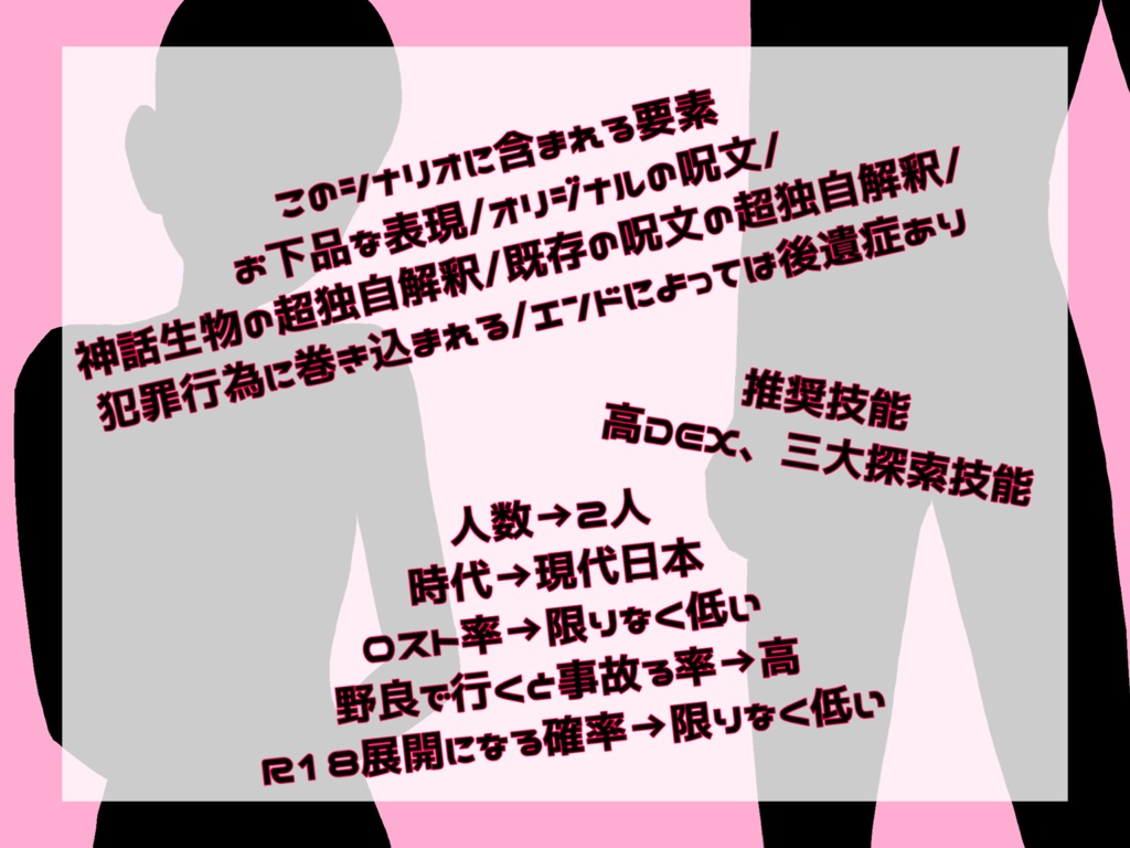 Sexy time 【クトゥルフ神話TRPG6版】