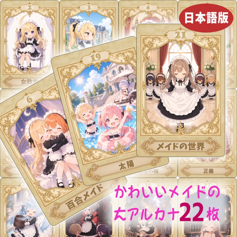 オリジナルタロットカード「かわいいメイド 和」 大アルカナ22枚セット