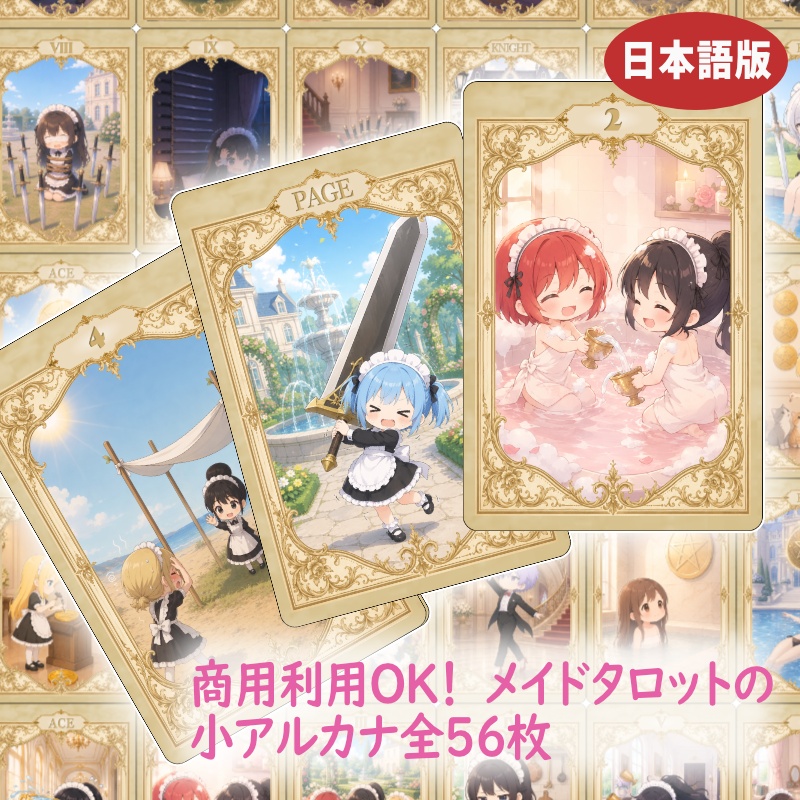 オリジナルタロットカード「かわいいメイド 和」 小アルカナ56枚セット