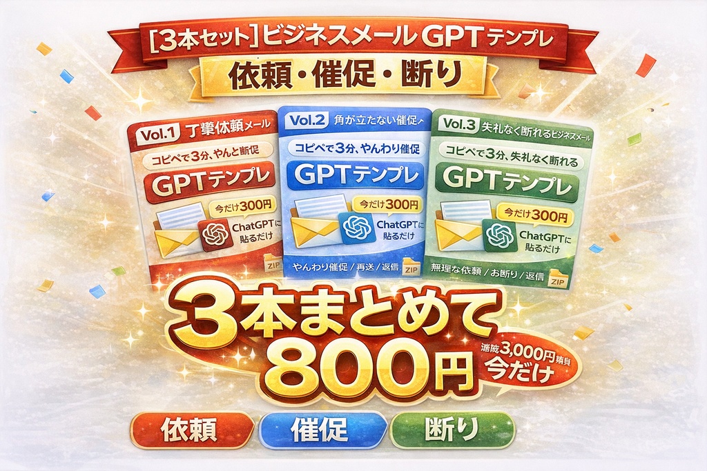 【3本セット】ビジネスメールGPTテンプレ完全版｜依頼・催促・断り