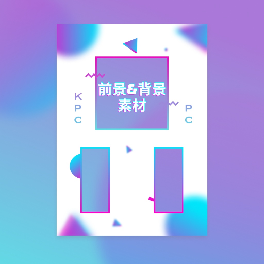 ポップな前景&背景素材