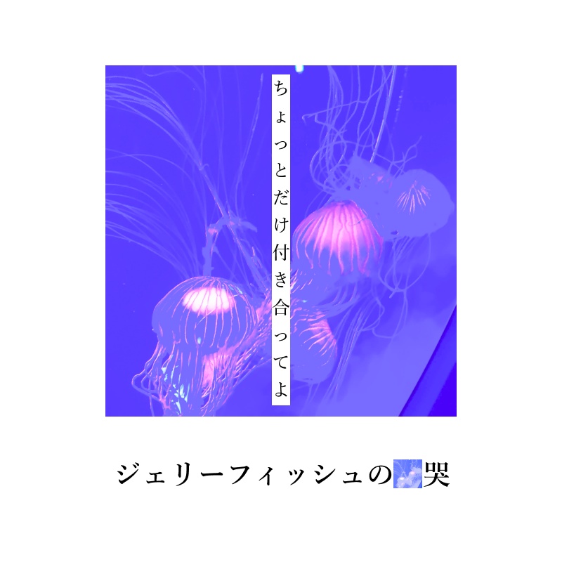 ジェリーフィッシュの_哭【クトゥルフ神話TRPG】