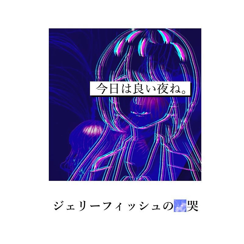 ジェリーフィッシュの_哭【クトゥルフ神話TRPG】