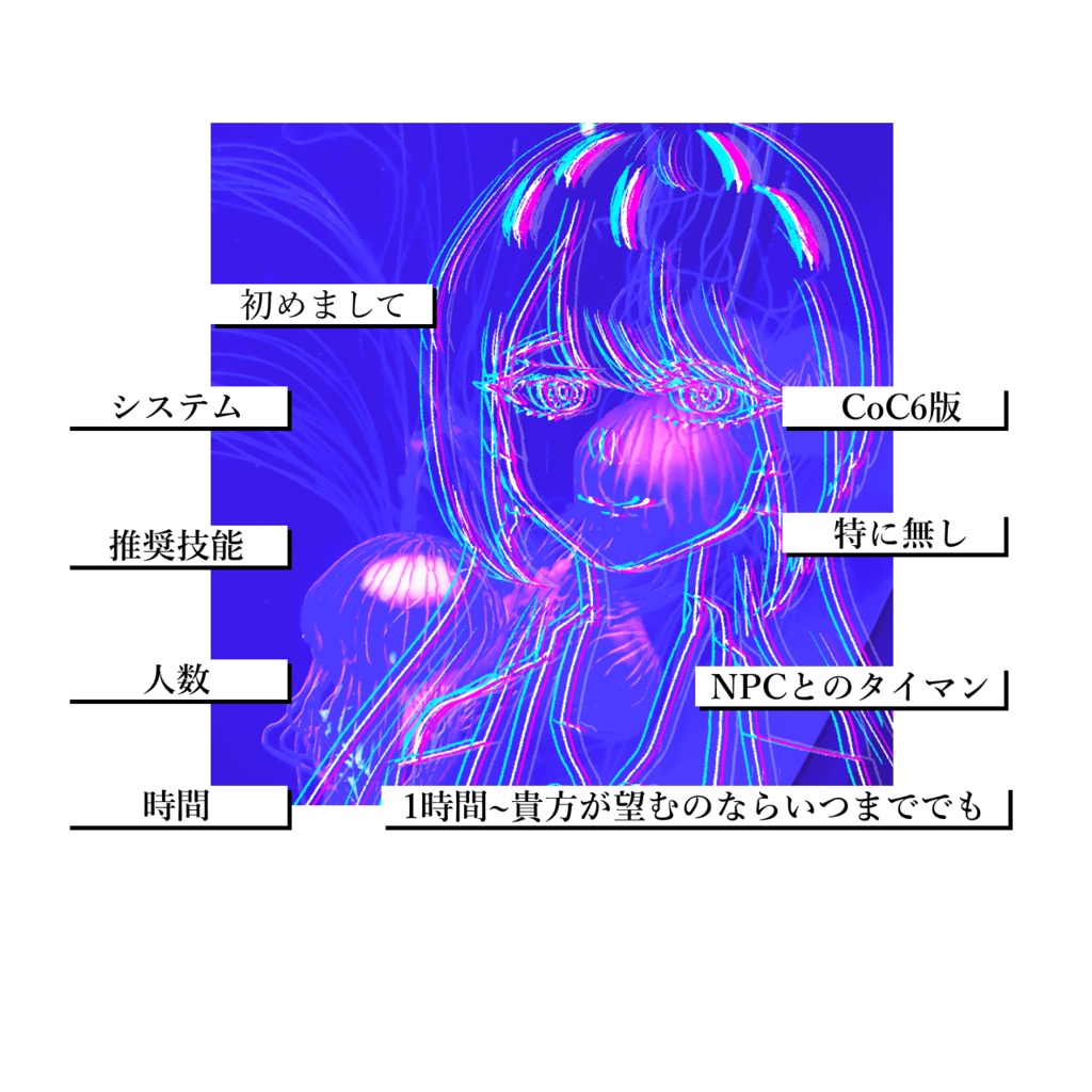 ジェリーフィッシュの_哭【クトゥルフ神話TRPG】