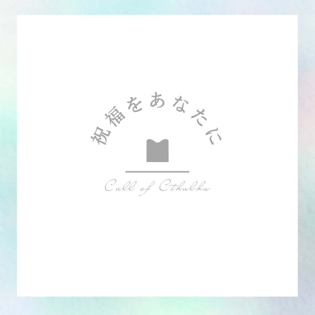 【CoC6版】祝福をあなたに【KPレス】