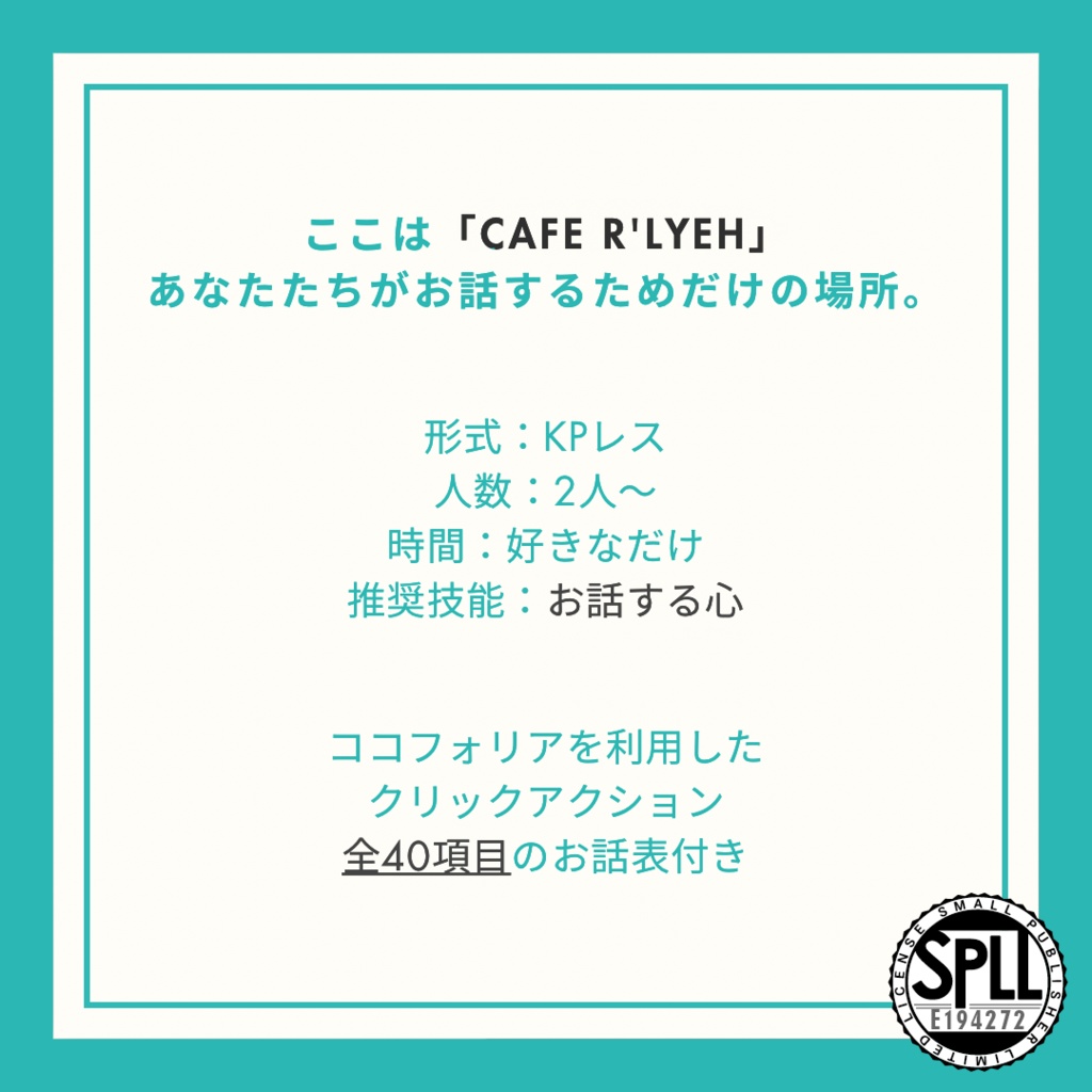 【CoC6版】Cafe R'lyeh【KPレス】SPLL:E194272