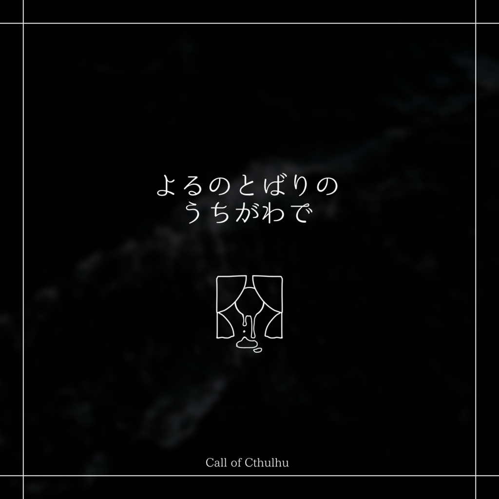 【CoC6版】よるのとばりのうちがわで【KPレス】