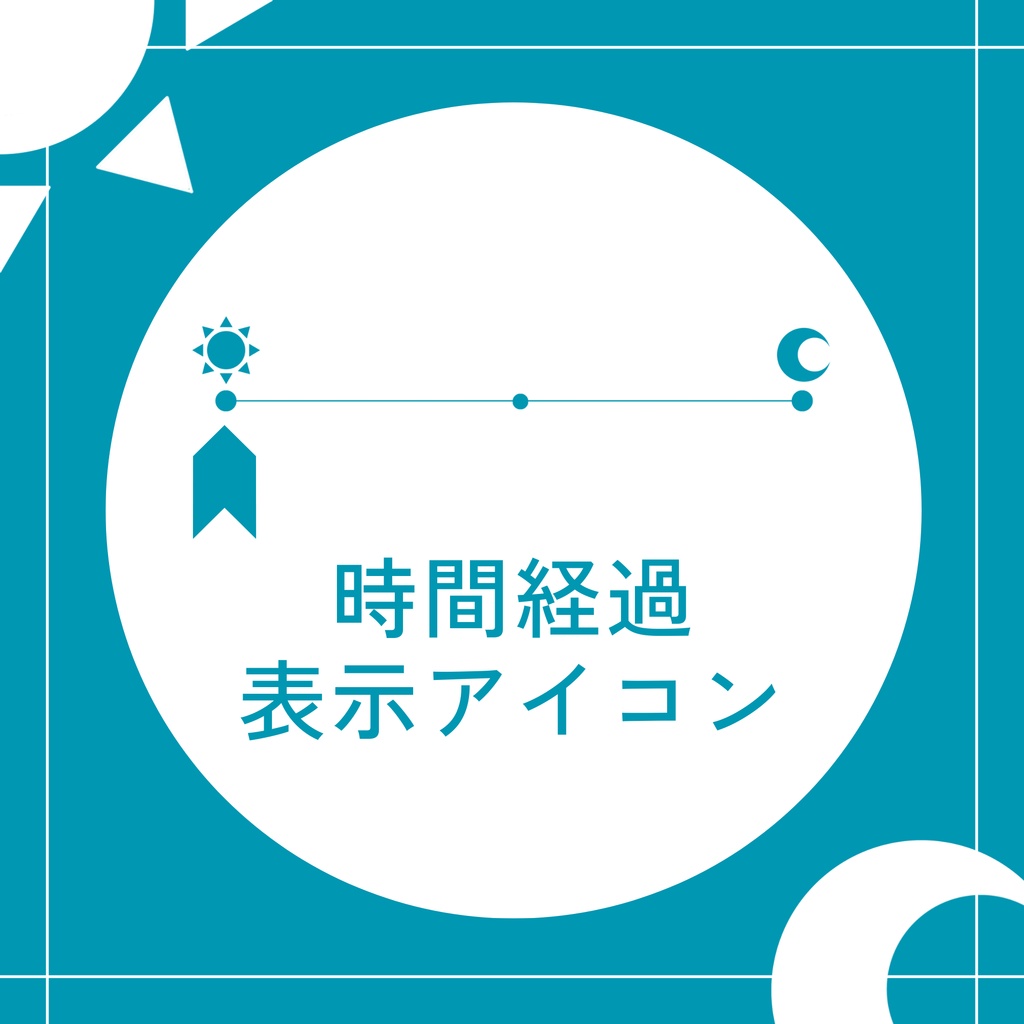 【無料】時間経過表示アイコン素材