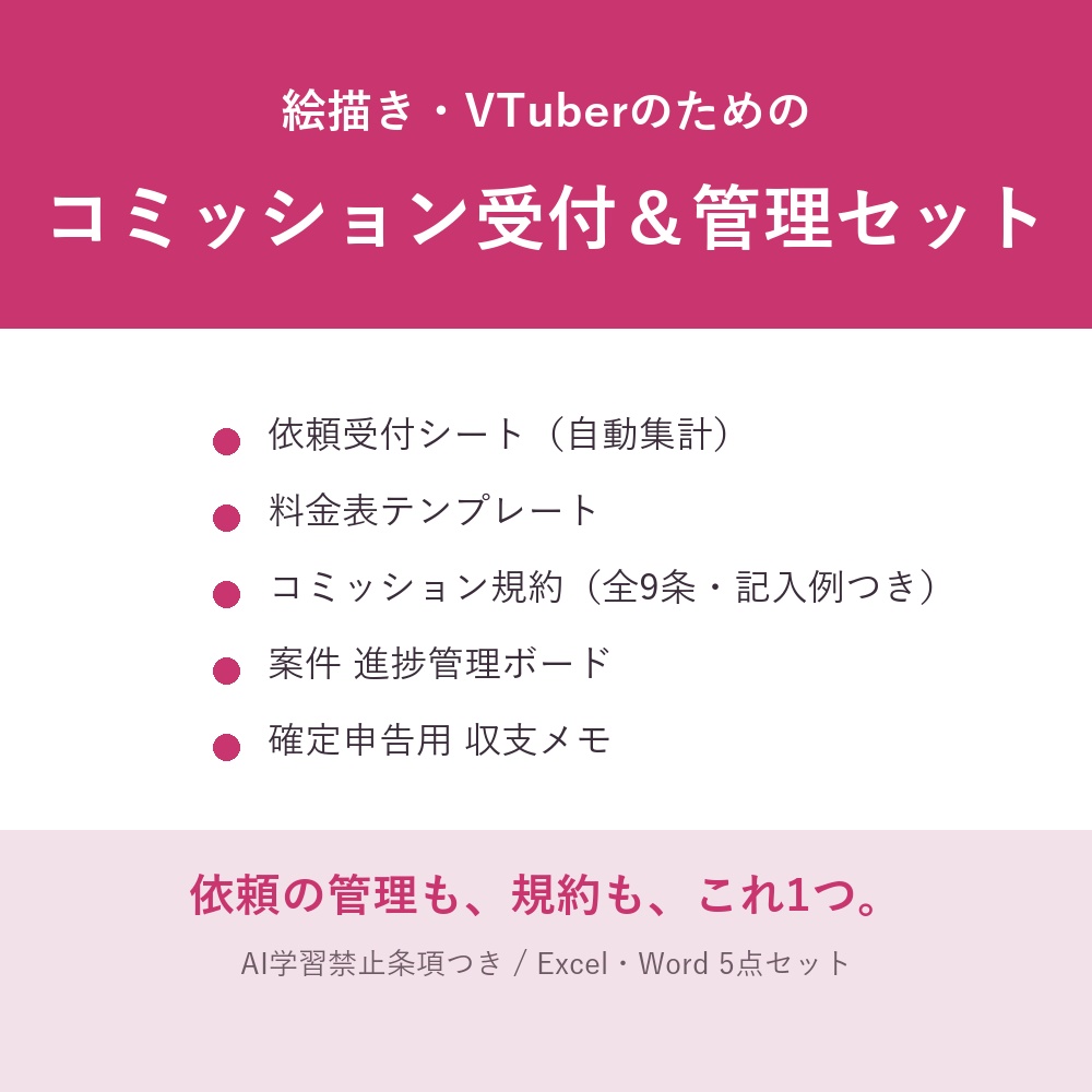 【絵描き・VTuber向け】コミッション受付管理＆規約テンプレート集（依頼・規約・進捗・確定申告）