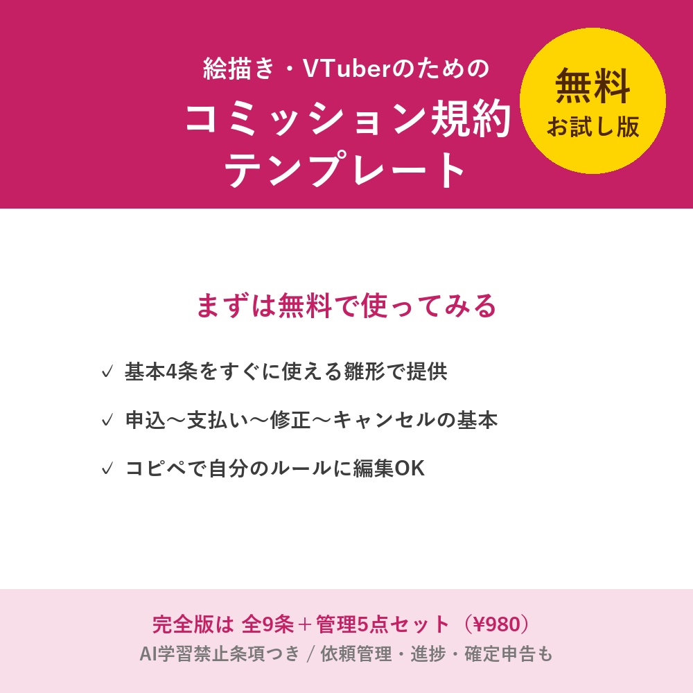 【無料配布】コミッション規約テンプレート お試し版（絵描き・VTuber向け）