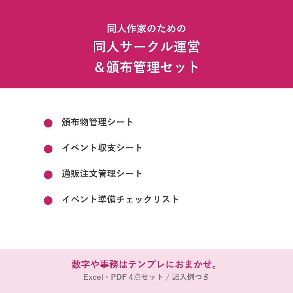 【同人作家向け】同人サークル運営＆頒布管理セット（在庫・収支・通販・イベント準備）