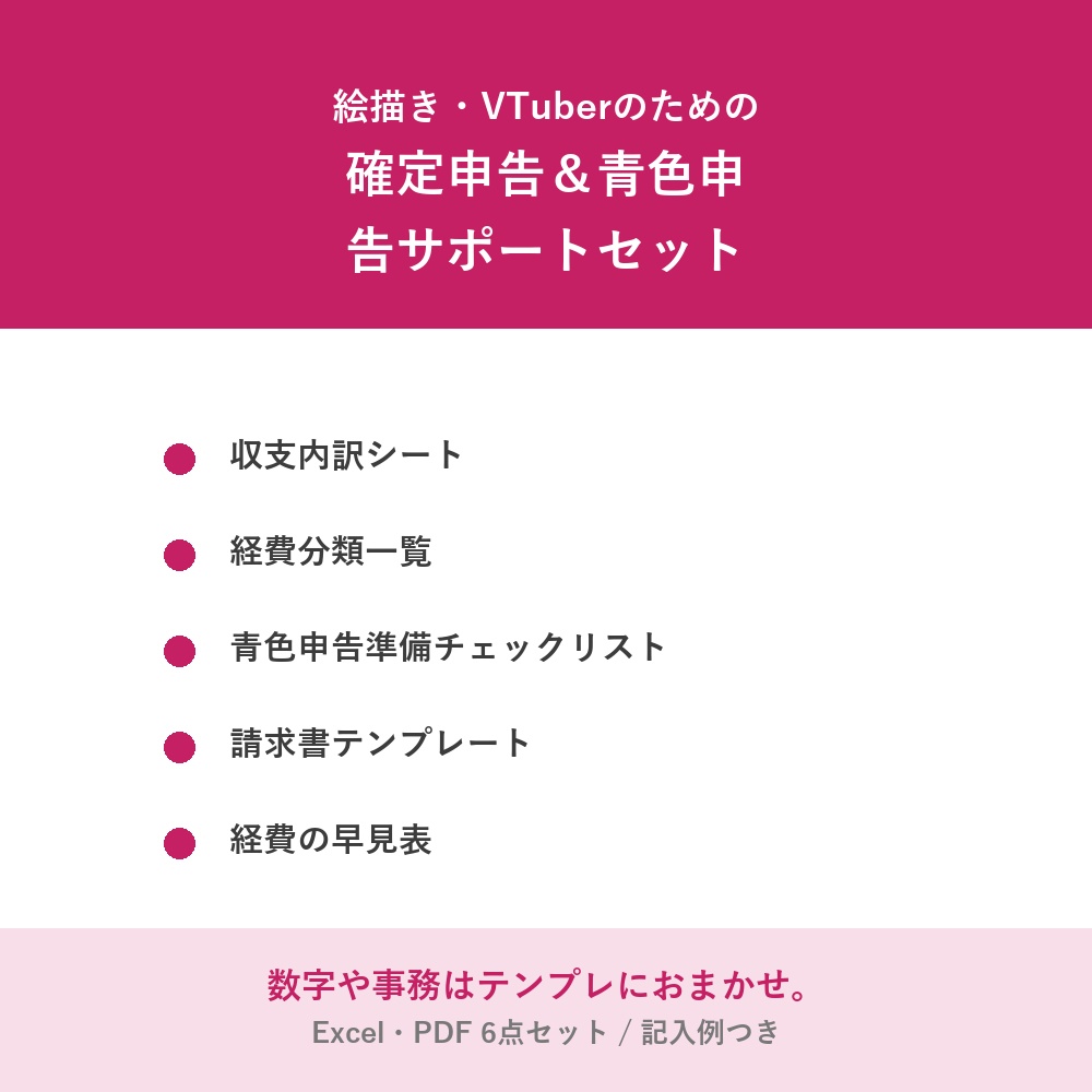 【絵描き・VTuber向け】確定申告＆青色申告サポートセット（経費早見表・やさしいガイド付き）
