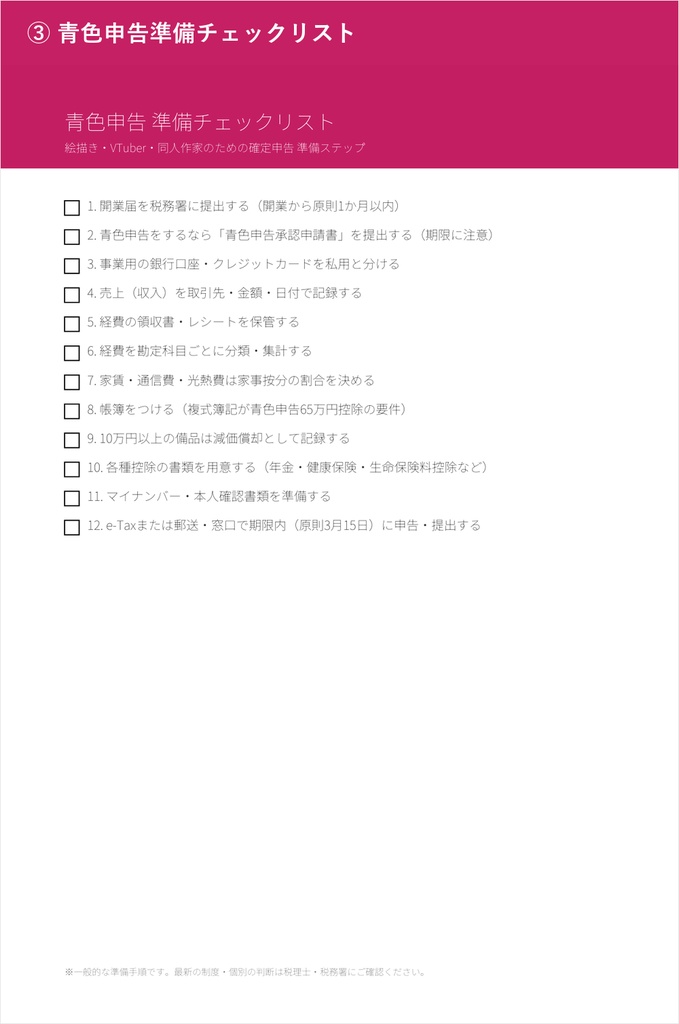 【絵描き・VTuber向け】確定申告&青色申告サポートセット(経費早見表・やさしいガイド付き)