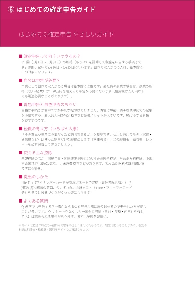 【絵描き・VTuber向け】確定申告&青色申告サポートセット(経費早見表・やさしいガイド付き)