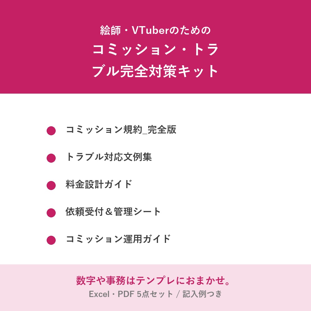 【絵師・VTuber向け】コミッション・トラブル完全対策キット（規約完全版＋揉めた時の文例集＋料金設計）