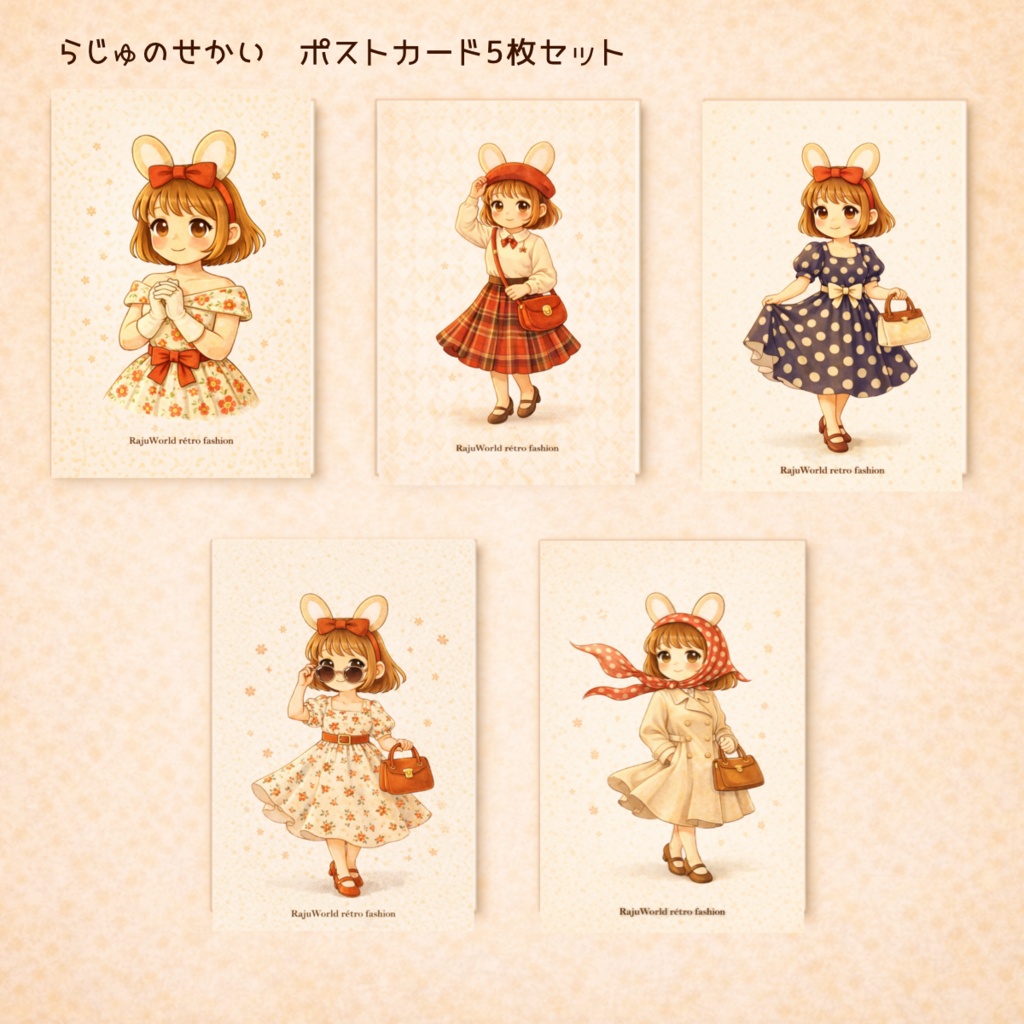 らじゅのポストカード5枚セット（おしゃれファッション）