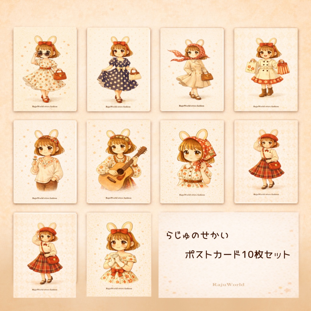 らじゅのポストカード10枚セット（コンプリート）