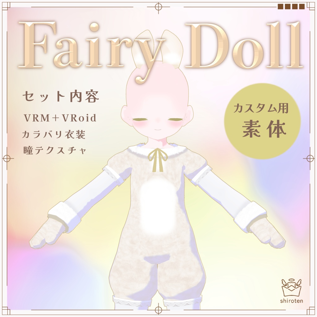 VRoid 子うさぎ素体【Fairy Doll】