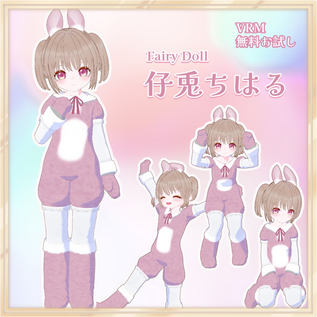 仔兎ちはる 【Fairy Doll】