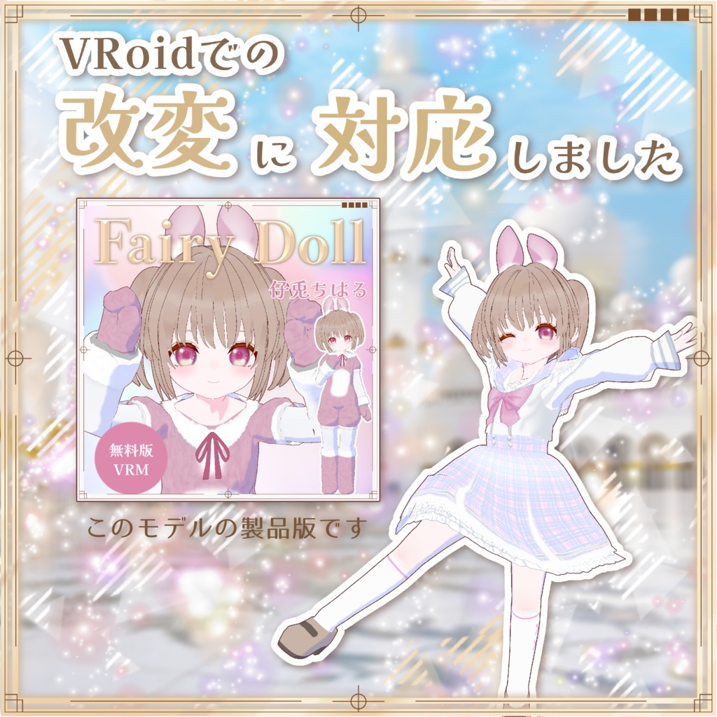 【VRoid VRMモデル】仔兎ちはる