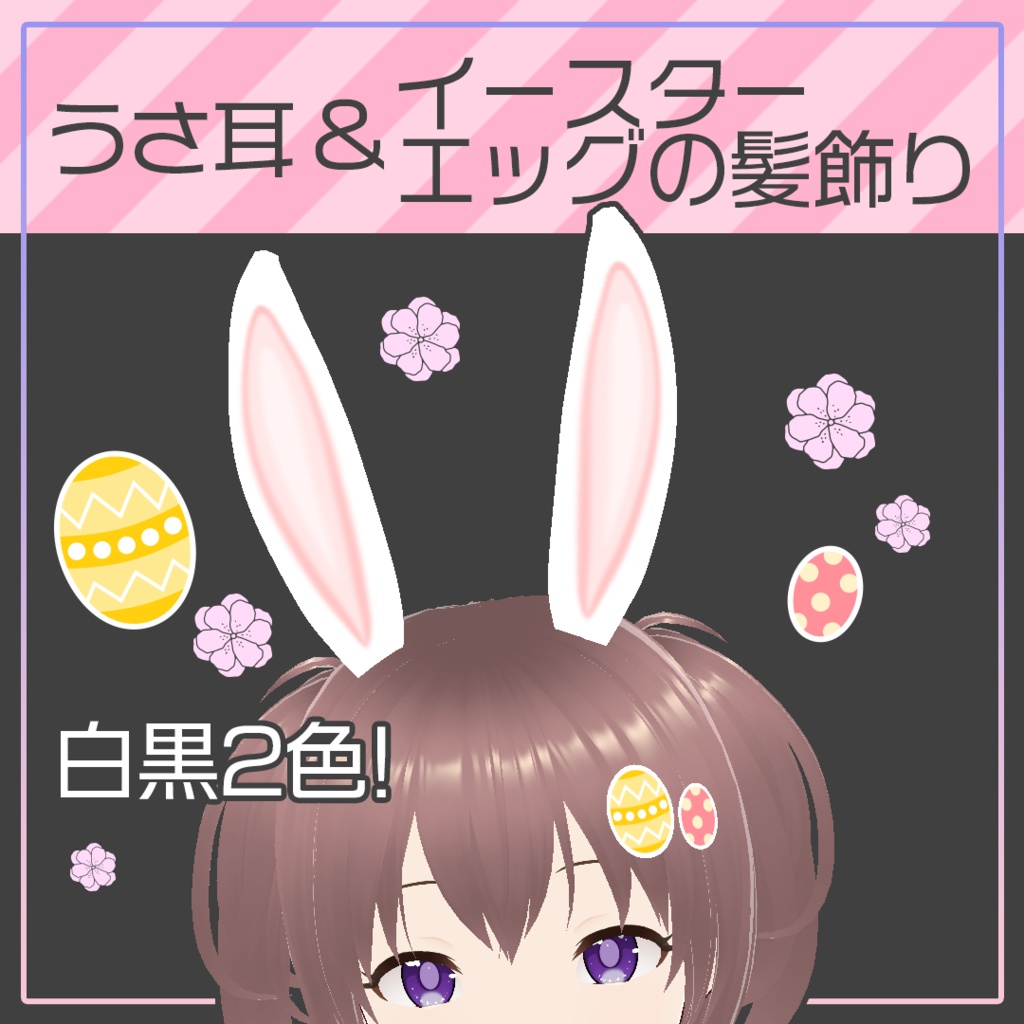 【Vroid】うさ耳＆イースターエッグの髪飾り【カスタムアイテム】
