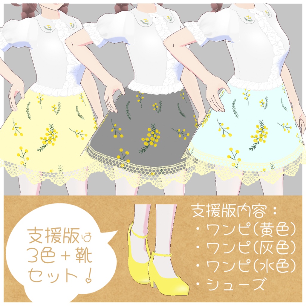 【無料版あり】ミモザのワンピース+シューズ【Vroid】
