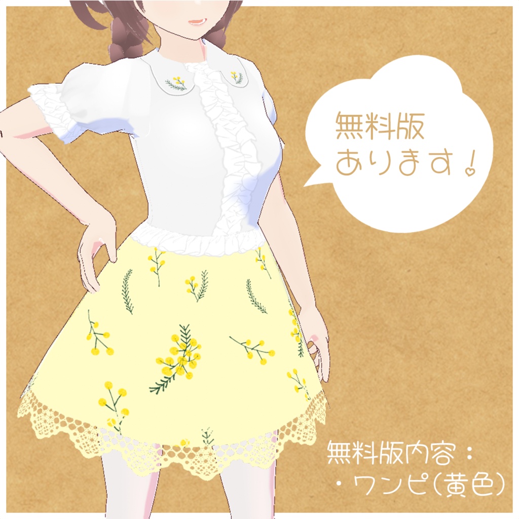 【無料版あり】ミモザのワンピース+シューズ【Vroid】