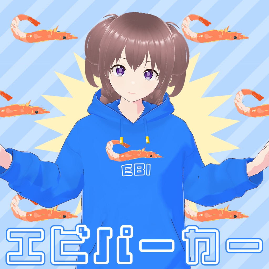 【Vroid】エビパーカー