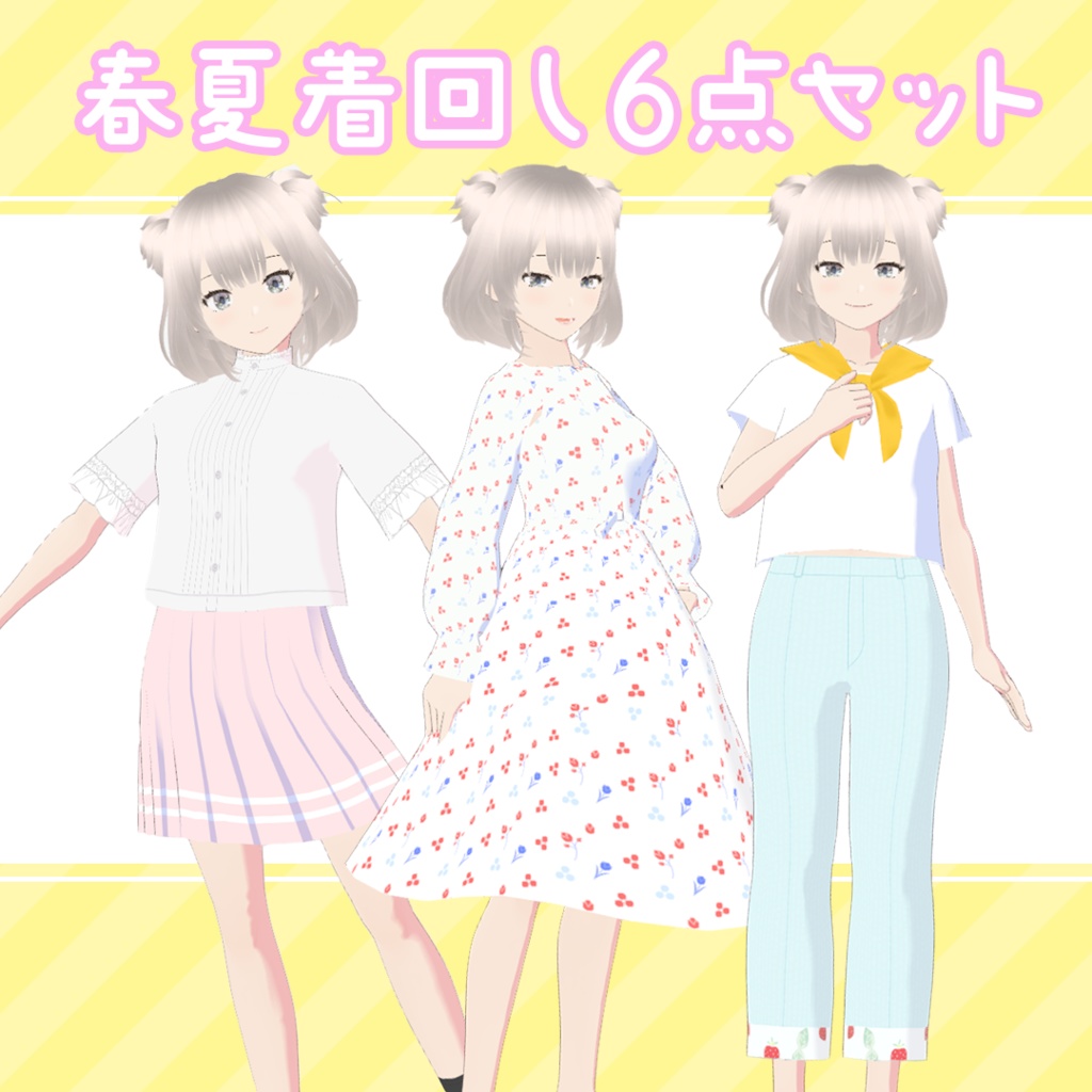 【VRoid】春夏着回し6点セット【カスタムアイテム】